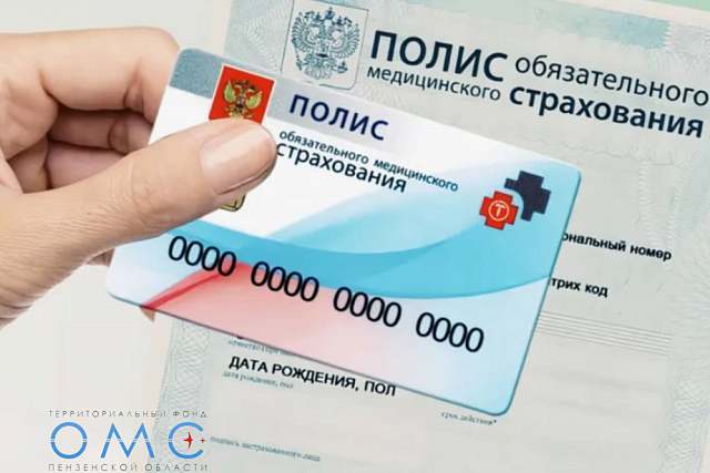 Информация об  обязательном медицинском страховании на территории Пензенской области.