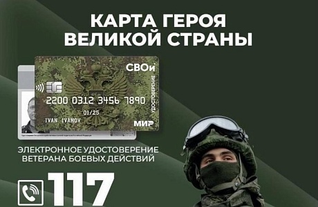 В Вооруженных Силах Российской Федерации организована работа   по оформлению и выдаче ветеранам боевых действий электронных удостоверений в виде пластиковой карты