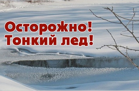 Памятка о соблюдении правил безопасности на водных объектах в зимний период