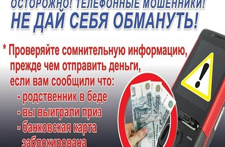 Внимание! Мошенники! Внимание, телефонные мошенники!!! Внимание! Мошенники! Внимание, телефонные мошенники!!!
