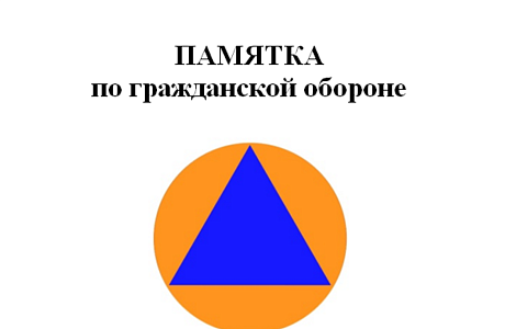 Памятка по гражданской обороне