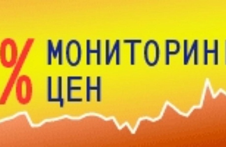 Проведен мониторинг цен социально-значимых продуктов питания Проведен мониторинг цен социально-значимых продуктов питания