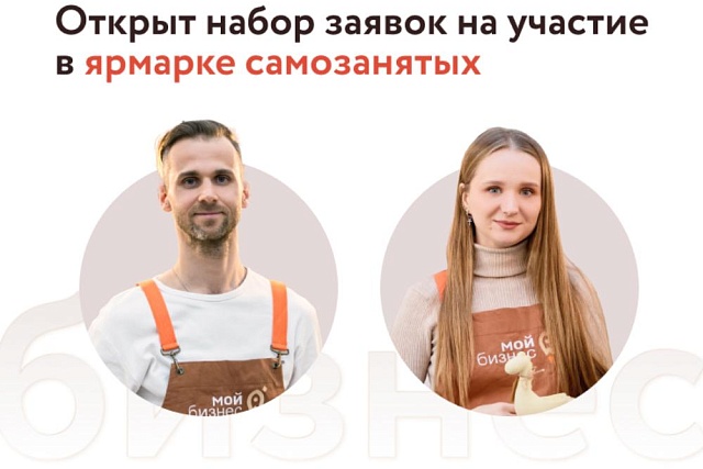 СТАРТУЕТ ПРИЕМ ЗАЯВОК НА УЧАСТИЕ В ОСЕННЕЙ ЯРМАРКЕ САМОЗАНЯТЫХ. СТАРТУЕТ ПРИЕМ ЗАЯВОК НА УЧАСТИЕ В ОСЕННЕЙ ЯРМАРКЕ САМОЗАНЯТЫХ.
