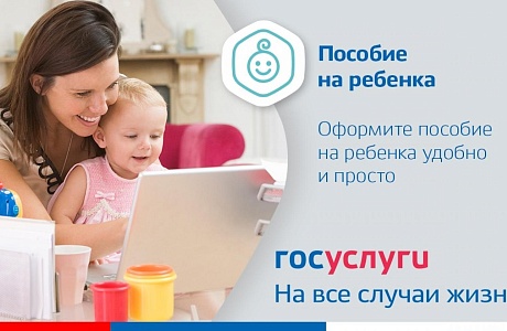 Детские выплаты для неработающих родителей теперь можно оформить через «Госуслуги»