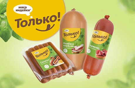 «Дамате» запустила новый бренд продукции из индейки «Только!»