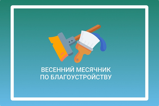Месячник по благоустройству Малосердобинского района!!!