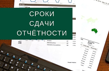 Напоминаем о необходимости сдачи отчетности Напоминаем о необходимости сдачи отчетности
