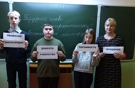 «Трудное слово – «толерантность»: воспитание милосердия». «Трудное слово – «толерантность»: воспитание милосердия».