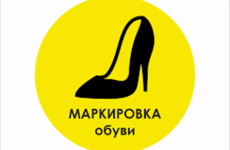 «Информирование предпринимателей о соблюдении обязательных требований к маркировке обувных товаров»