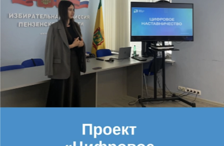Проект "Цифровое наставничество".