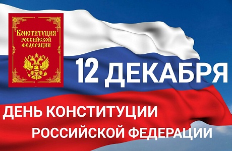 Поздравление Главы администрации Малосердобинского района  Ивана Алексеевича Кирюхина с Днем Конституции Российской Федерации