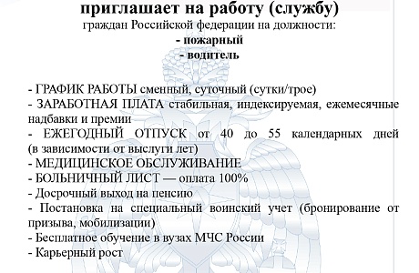 Главное управление МЧС России по Пензенской области приглашает на работу (службу) Главное управление МЧС России по Пензенской области приглашает на работу (службу)