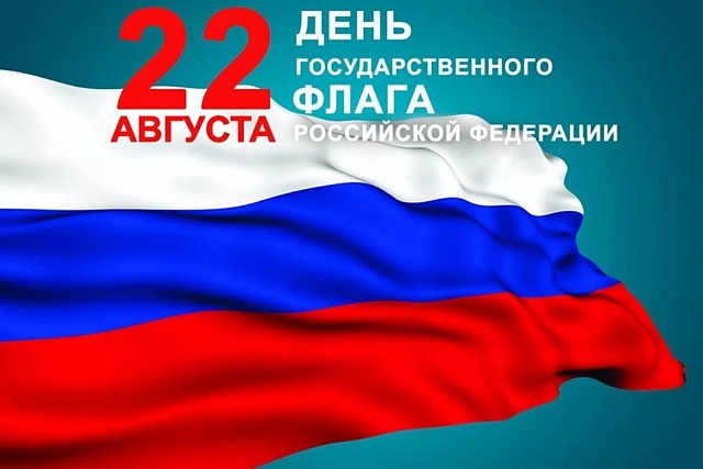 Поздравление главы администрации района Ивана Кирюхина с Днем Государственного флага Российской Федерации.