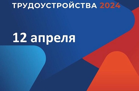 Всероссийская ярмарка трудоустройства пройдет для Пензенцев 12 апреля 2024 года