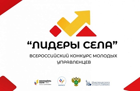 Всероссийский конкурс молодых управленцев «Лидеры села» Всероссийский конкурс молодых управленцев «Лидеры села»