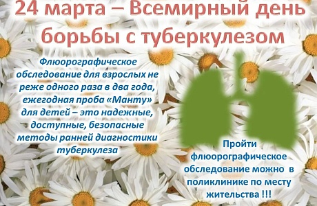 24 марта 2021 года Всемирный день борьбы с туберкулезом