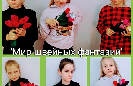 "Тюльпаны из текстиля своими руками" к 8 марта в объединении «Мир швейных фантазий» "Тюльпаны из текстиля своими руками" к 8 марта в объединении «Мир швейных фантазий»