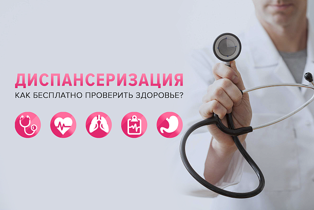 Информация для граждан о диспансеризации и порядке ее прохождения Информация для граждан о диспансеризации и порядке ее прохождения