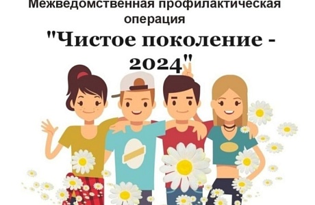 «Чистое поколение-2024»