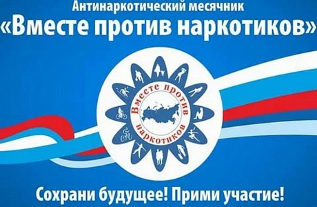 С 26 мая по 26 июня 2021 года в Пензенской области проводится месячник антинаркотической направленности и популяризации здорового образа жизни, приуроченный к Международному дню борьбы с наркоманией и незаконным оборотом наркотиков С 26 мая по 26 июня 2021 года в Пензенской области проводится месячник антинаркотической направленности и популяризации здорового образа жизни, приуроченный к Международному дню борьбы с наркоманией и незаконным оборотом наркотиков