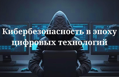 Кибербезопасность. Как не стать жертвой мошенников