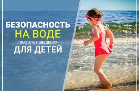 «Детям и взрослым о безопасности на воде летом» «Детям и взрослым о безопасности на воде летом»