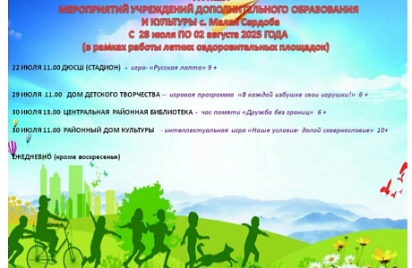 Афиша мероприятий учреждений дополнительного образования и культуры с. Малая Сердоба 