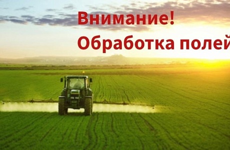 Внимание! Обработка полей! Внимание! Обработка полей!