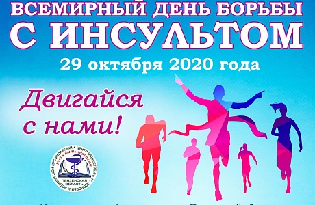 29 октября – Всемирный день борьбы с инсультом
