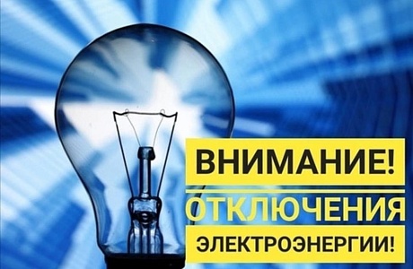 ВНИМАНИЕ! В связи с проведением филиалом ПАО «Россети Волга» - «Пензаэнерго» ремонтных работ в Малосердобинском районе будет приостановлено электроснабжение ВНИМАНИЕ! В связи с проведением филиалом ПАО «Россети Волга» - «Пензаэнерго» ремонтных работ в Малосердобинском районе будет приостановлено электроснабжение