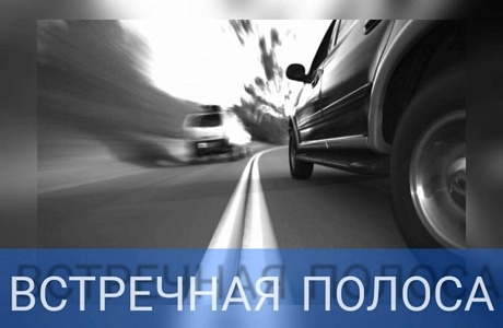 «Встречная полоса» «Встречная полоса»