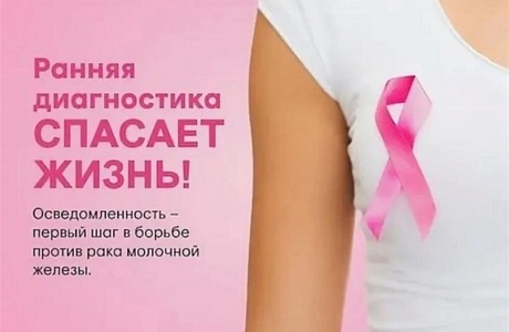 Онкология молочных желез: Ранняя диагностика спасет жизнь 