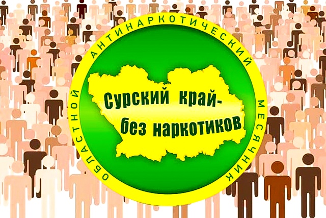 В Пензенской области завершено проведение профилактической анти-наркотической акции «Сурский край – без наркотиков!» В Пензенской области завершено проведение профилактической анти-наркотической акции «Сурский край – без наркотиков!»