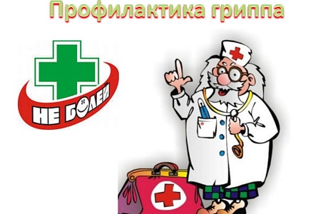 Профилактика гриппа и ОРВИ 