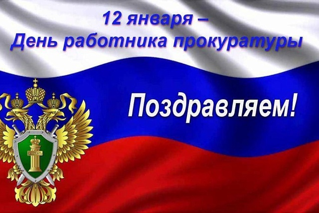 Поздравление главы Малосердобинского района Ивана Алексеевича Кирюхина с Днем работника Прокуратуры Российской Федерации Поздравление главы Малосердобинского района Ивана Алексеевича Кирюхина с Днем работника Прокуратуры Российской Федерации
