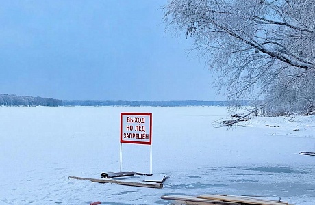 Внимание! Выход на лёд запрещён!