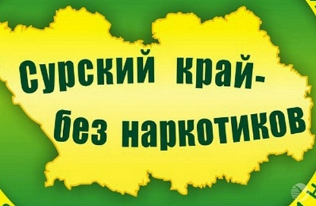 Обращение главы администрации Малосердобинского района в связи проведением антинаркотического месячника «Сурский край - без наркотиков!»