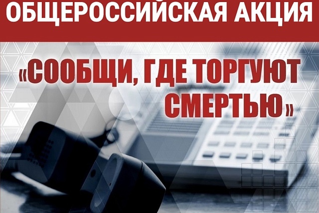 В период с 18 по 29 марта 2024 года на территории Пензенской области проходит первый этап Общероссийской антинаркотической акции «Сообщи, где торгуют смертью» В период с 18 по 29 марта 2024 года на территории Пензенской области проходит первый этап Общероссийской антинаркотической акции «Сообщи, где торгуют смертью»