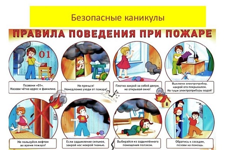 Причиной пожаров во время каникул зачастую становится детская шалость!