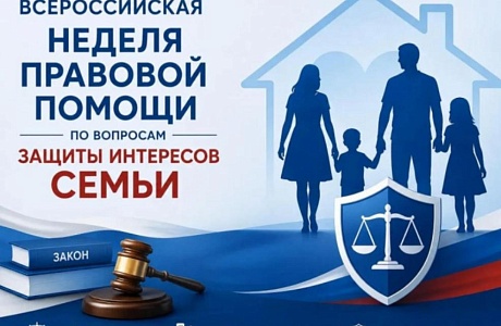 Неделя правовой помощи по вопросам защиты интересов семьи Неделя правовой помощи по вопросам защиты интересов семьи