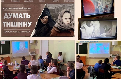 В рамках проекта «Киноуроки в школах России»  обучающиеся начальных классов МБОУ многопрофильный лицей с. Малая Сердоба посмотрели и обсудили фильм «Думать тишину»