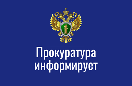 Прокуратура информирует!