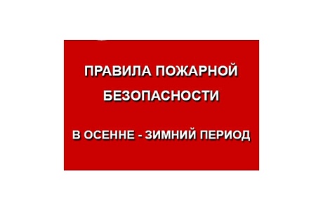 ПАМЯТКА О мерах пожарной безопасности в осенне - зимний пожароопасный период ПАМЯТКА О мерах пожарной безопасности в осенне - зимний пожароопасный период