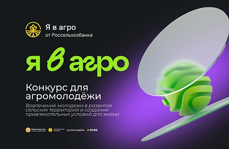 Стартовала регистрация на Всероссийскийконкурс«Я в Агро» Стартовала регистрация на Всероссийскийконкурс«Я в Агро»