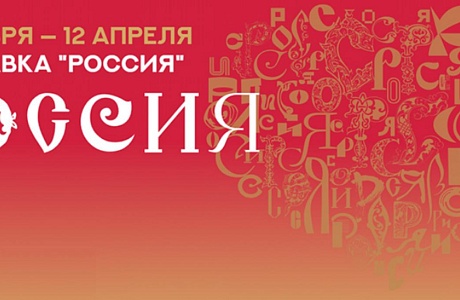 Международная выставка - форум "Россия"