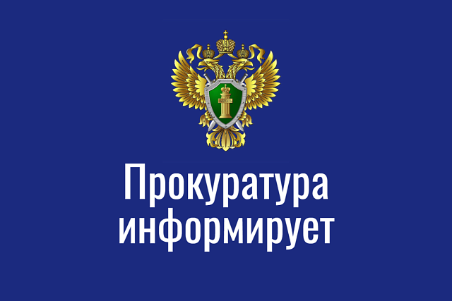 Прокуратура информирует!