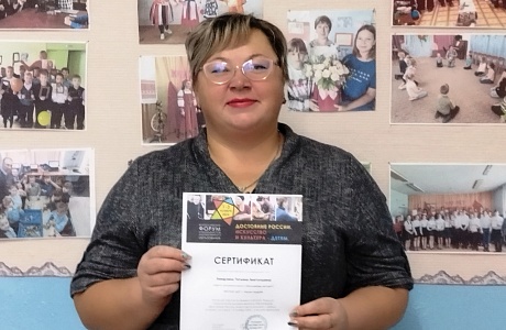 Педагог Заварзина Татьяна Анатольевна приняла участие в XII Всероссийском Форуме для специалистов художественного образования «Достояние России. Искусство и Культура – детям» Педагог Заварзина Татьяна Анатольевна приняла участие в XII Всероссийском Форуме для специалистов художественного образования «Достояние России. Искусство и Культура – детям»