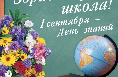 Поздравление главы администрации Малосердобинского района Ивана Алексеевича Кирюхина с Днем знаний.
