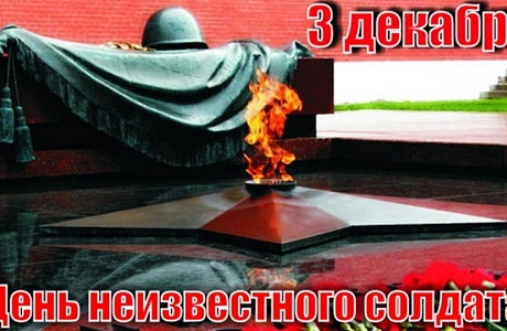 Обращение главы администрации Малосердобинского района И.А. Кирюхина по случаю Дня Неизвестного Солдата Обращение главы администрации Малосердобинского района И.А. Кирюхина по случаю Дня Неизвестного Солдата