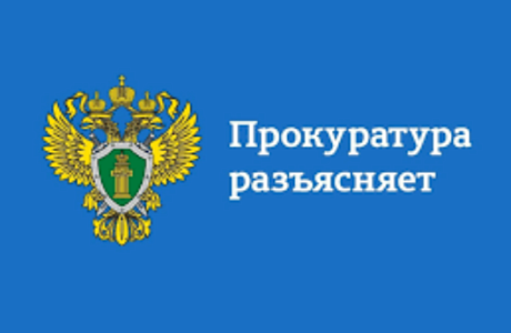 Прокуратура разъясняет! Прокуратура разъясняет!